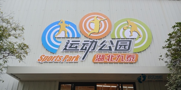 籃球體育木地板施工費(fèi)用3